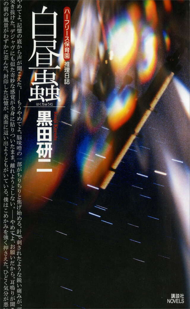 白昼蟲