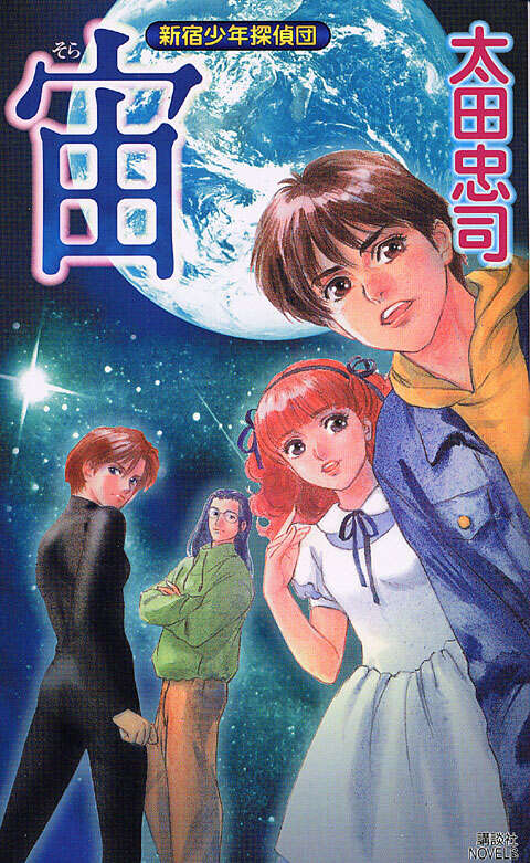 宙　新宿少年探偵団