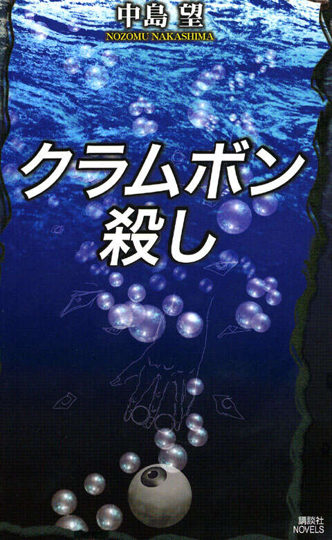 クラムボン殺し