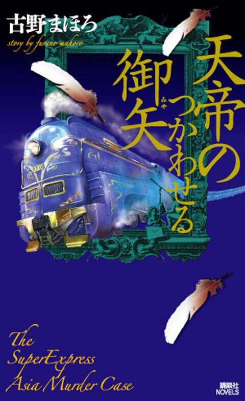 天帝のつかわせる御矢