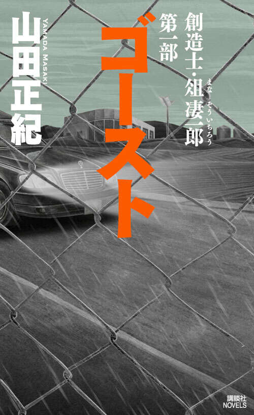創造士・俎凄一郎 第一部 ゴースト