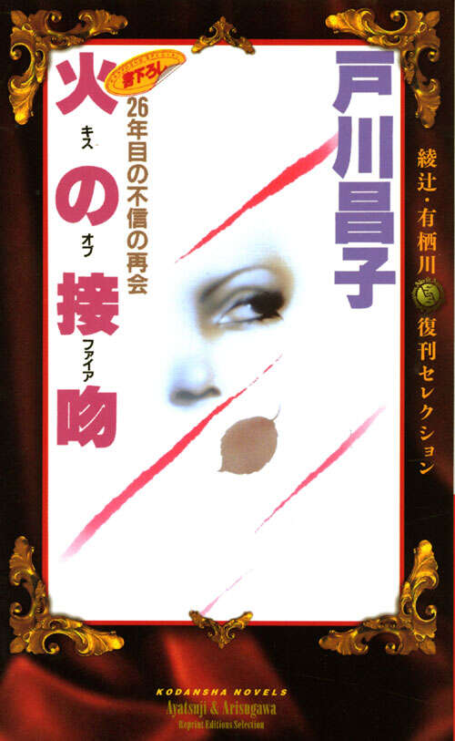 火の接吻 綾辻・有栖川復刊セレクション
