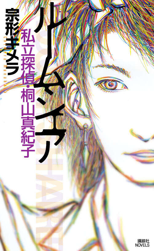 ルームシェア 私立探偵・桐山真紀子
