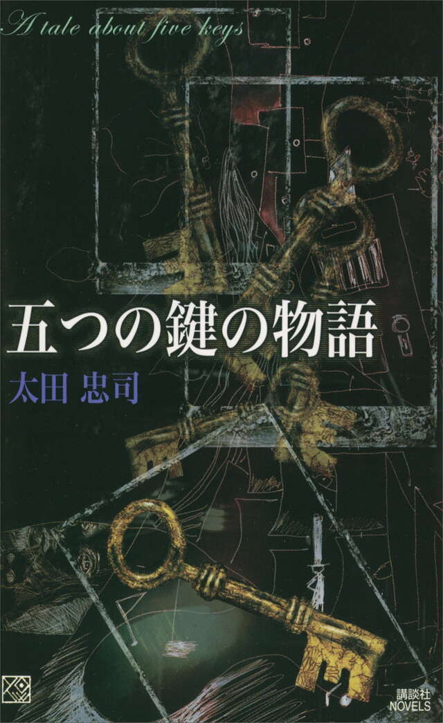 五つの鍵の物語