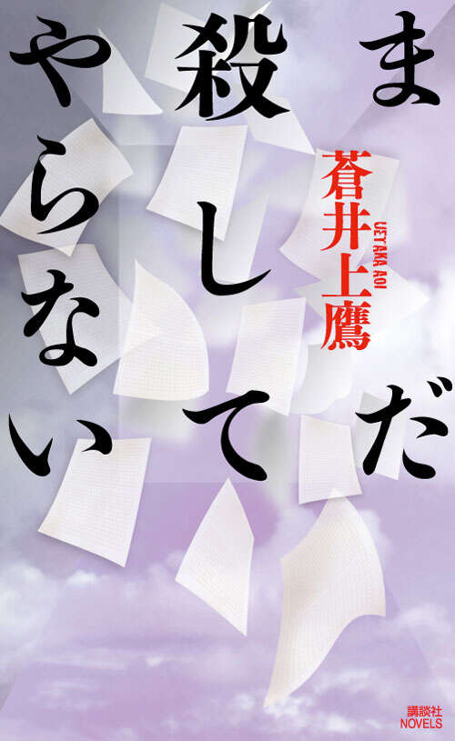 まだ殺してやらない