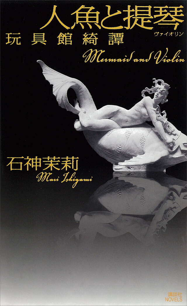 人魚と提琴　玩具館綺譚