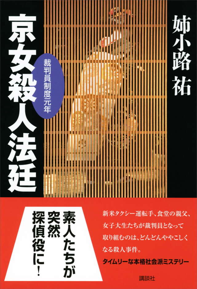 京女殺人法廷－裁判員制度元年