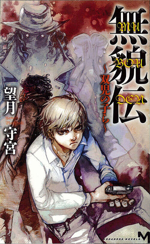 ★初版完結set 望月守宮 無貌伝シリーズ 全7冊 無貌伝 ～奪われた顔～』望月守宮｜講談社文芸第三出版部
