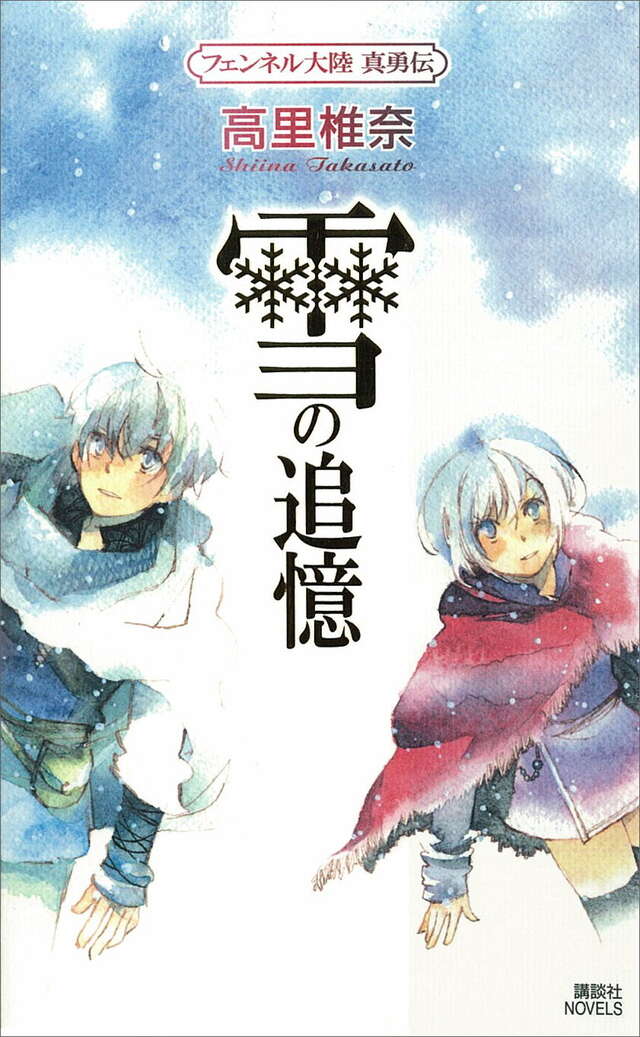 雪の追憶　フェンネル大陸　真勇伝
