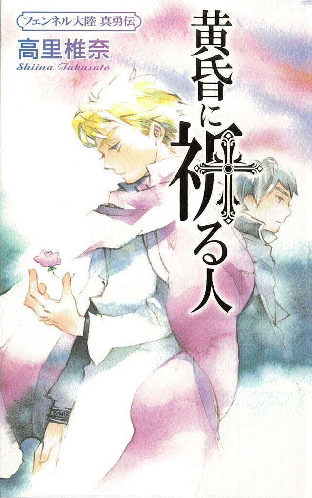 黄昏に祈る人　フェンネル大陸　真勇伝