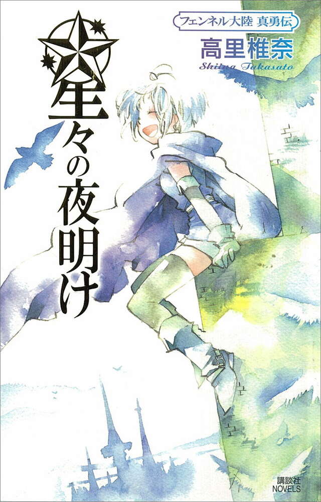 星々の夜明け　フェンネル大陸　真勇伝