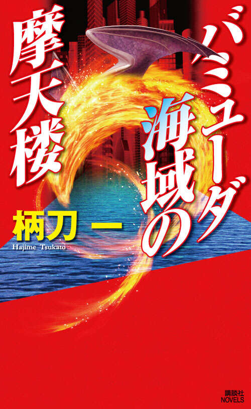 バミューダ海域の摩天楼