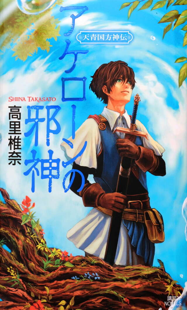 アケローンの邪神　天青国方神伝