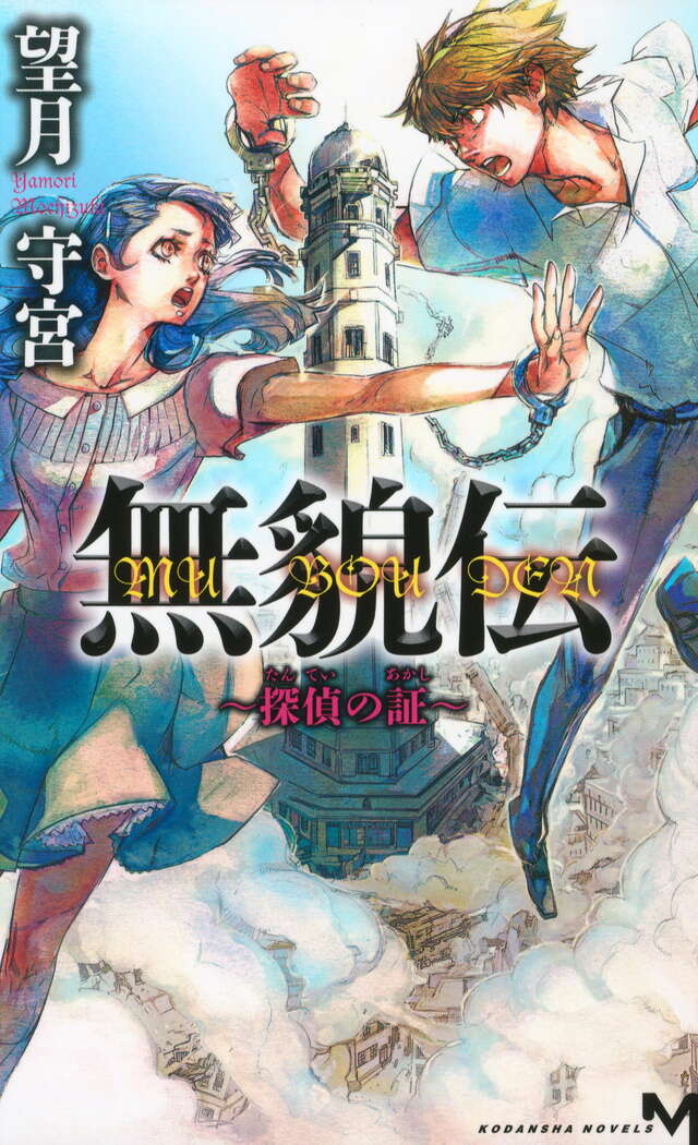無貌伝 ～綺譚会の惨劇～』（望月 守宮）｜講談社