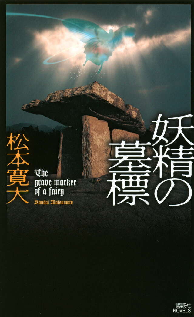 妖精の墓標