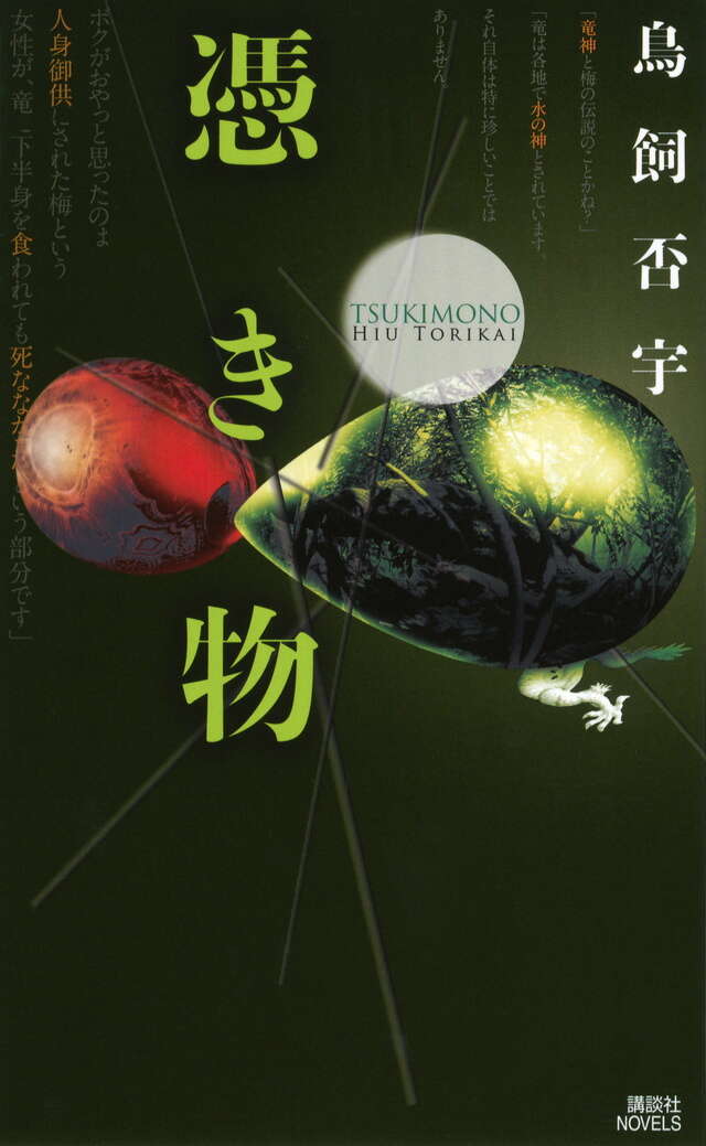 憑き物