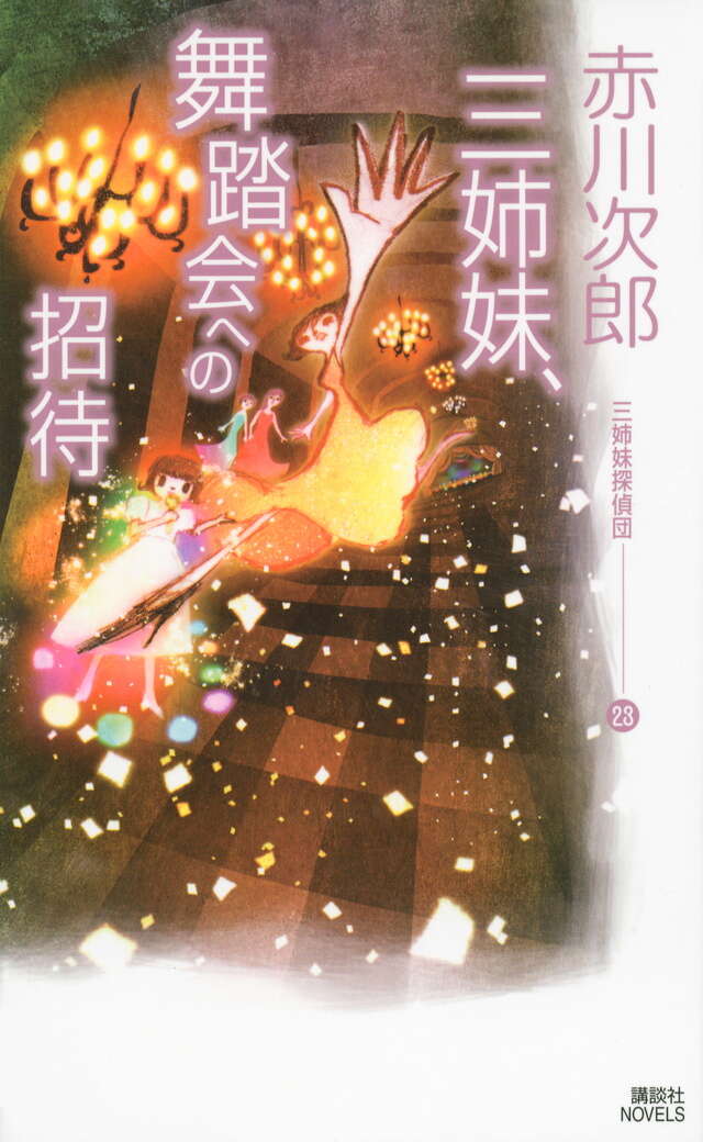 三姉妹、舞踏会への招待　三姉妹探偵団（２３）