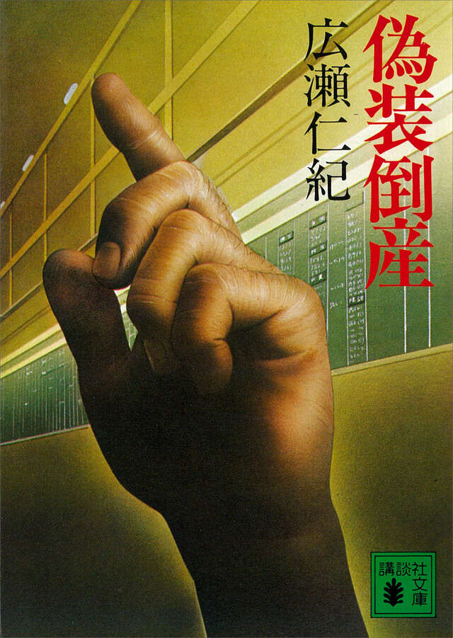 偽装倒産