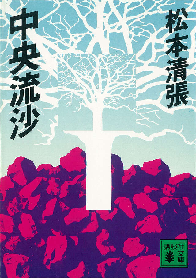 中央流沙