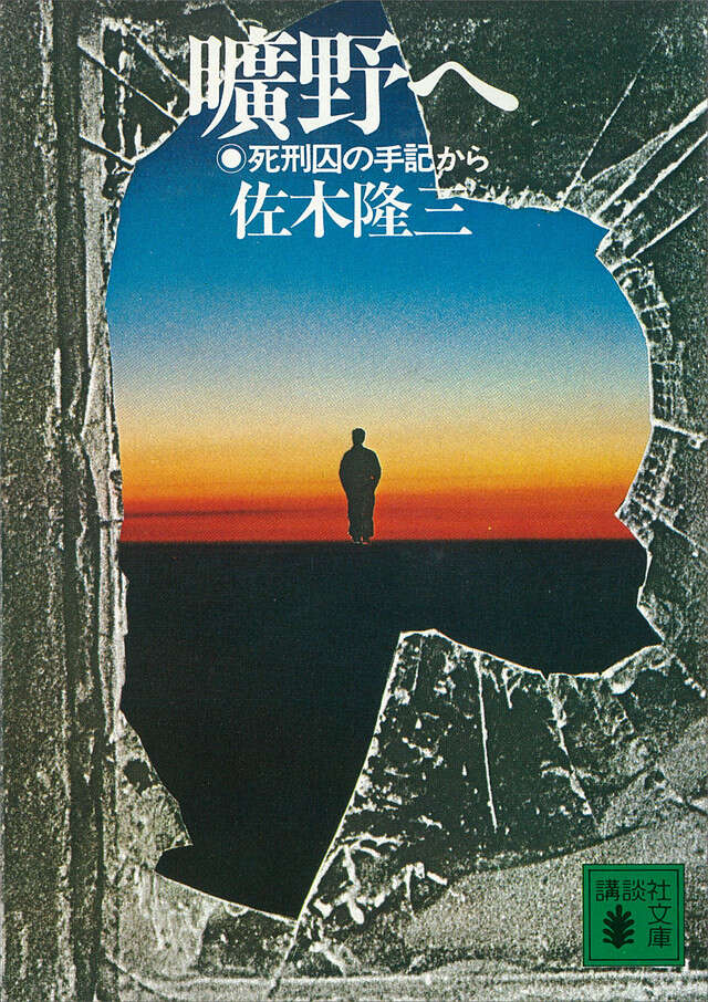 曠野へ