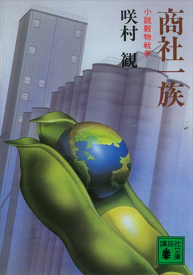 商社一族