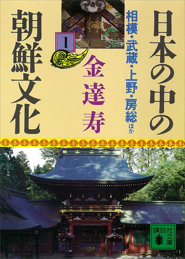 日本の中の朝鮮文化（１）その古代遺跡をたずねて