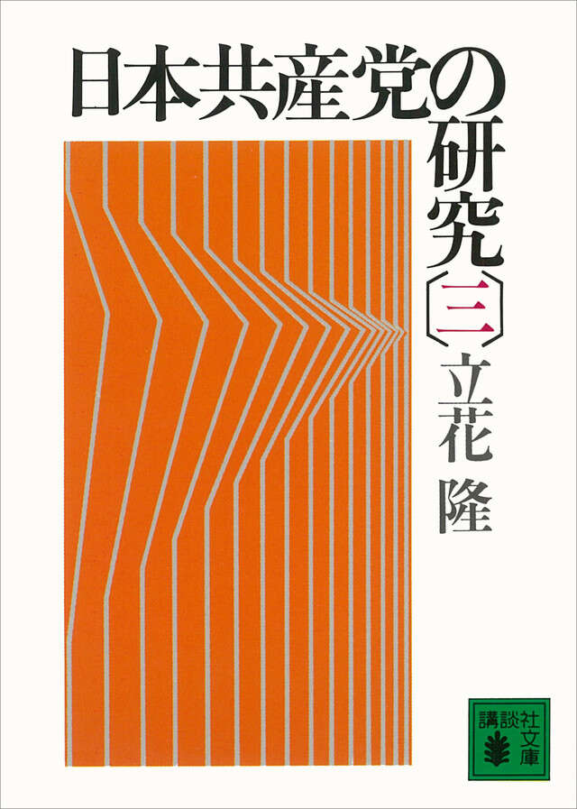 日本共産党の研究（三）