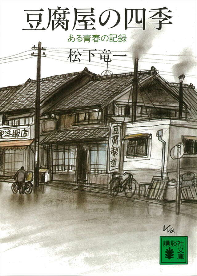 豆腐屋の四季