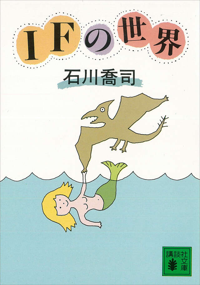 ＩＦの世界
