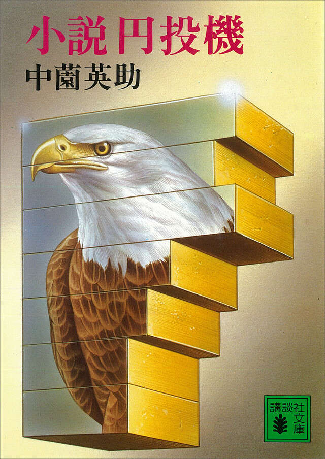 小説円投機