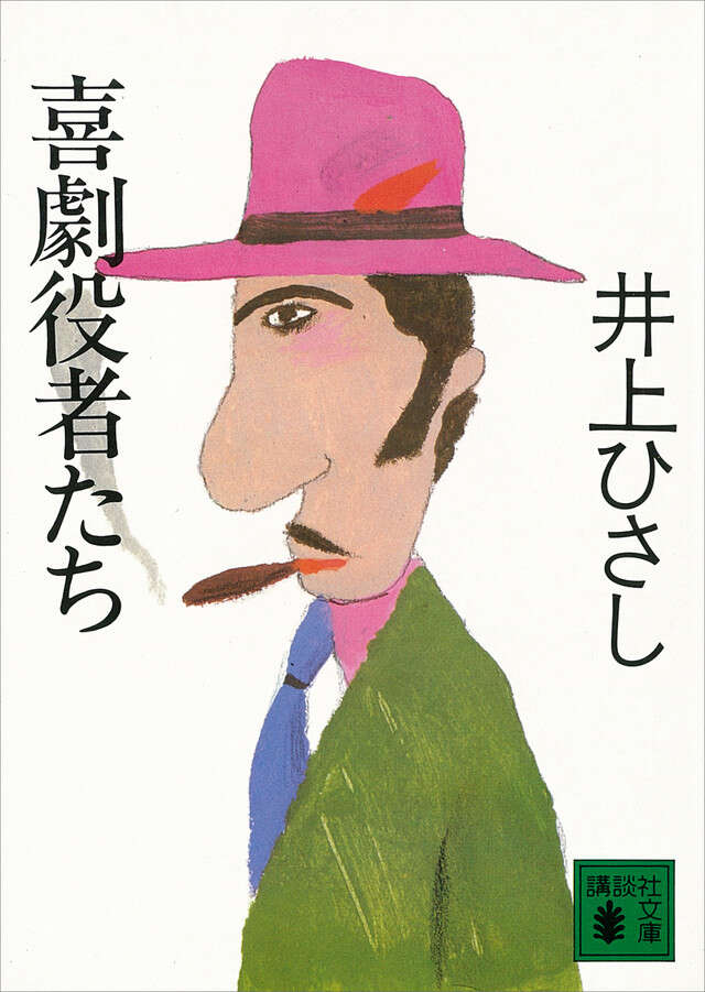 喜劇役者たち