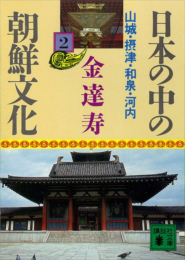 日本の中の朝鮮文化(2)山城・摂津・和泉・河内