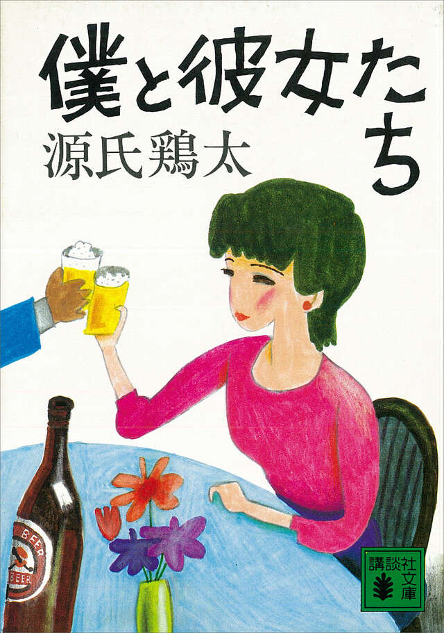 僕と彼女たち