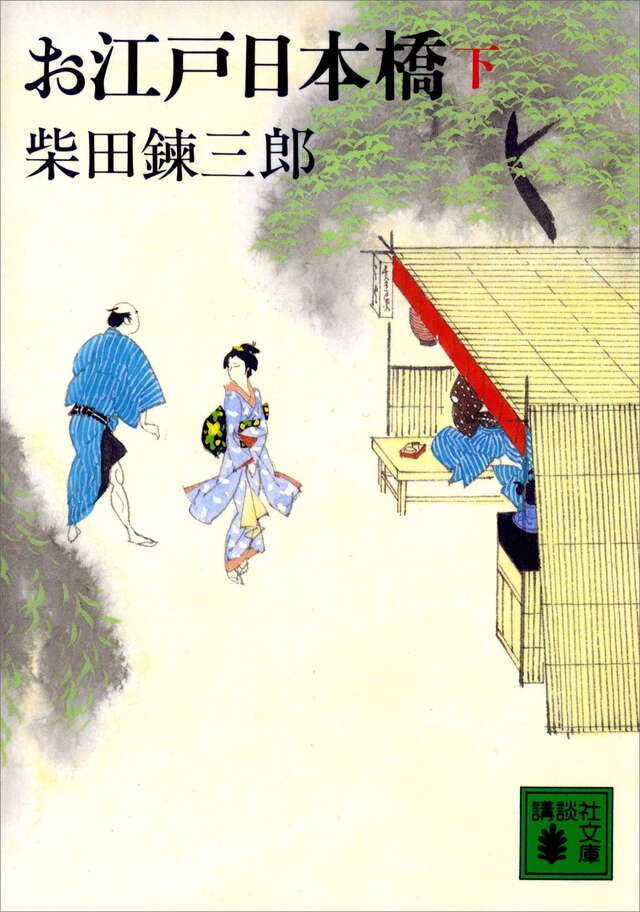 お江戸日本橋（下）
