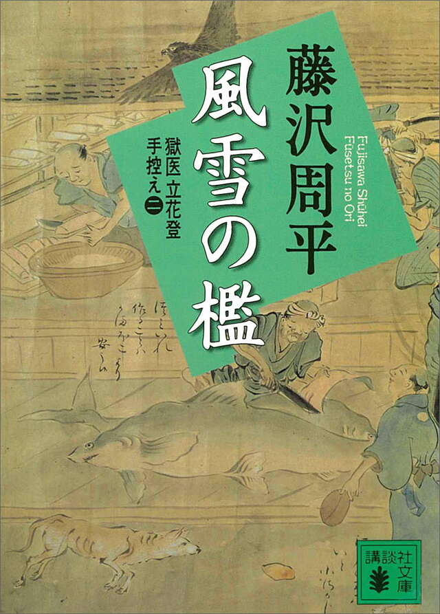風雪の檻　獄医立花登手控え（２）