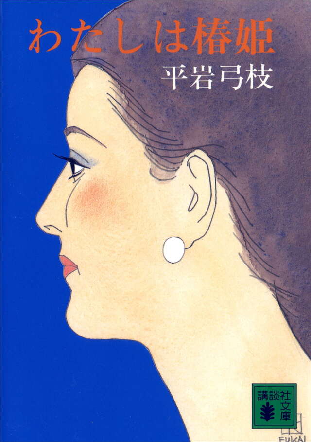 わたしは椿姫
