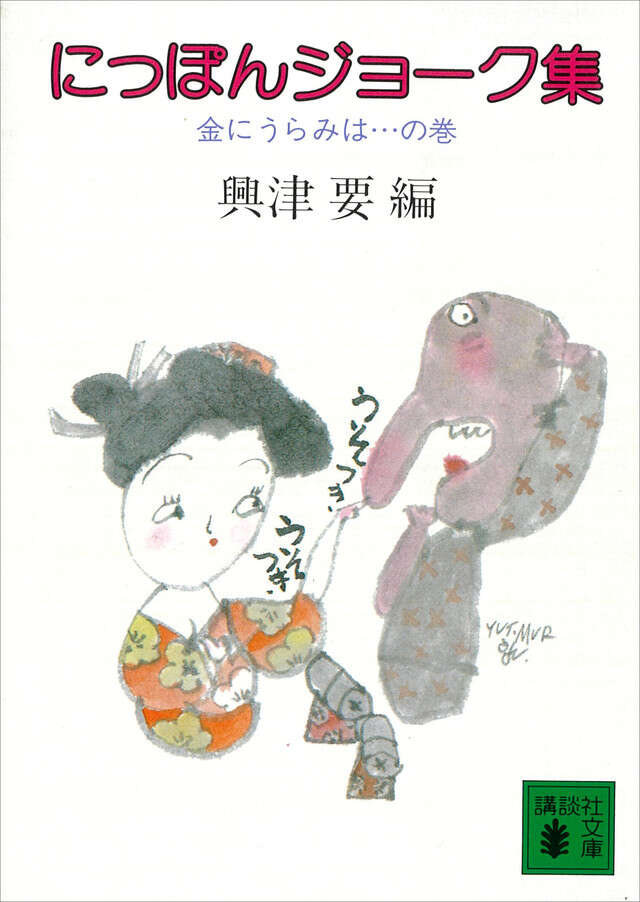 にっぽんジョーク集　―金にうらみは…の巻―