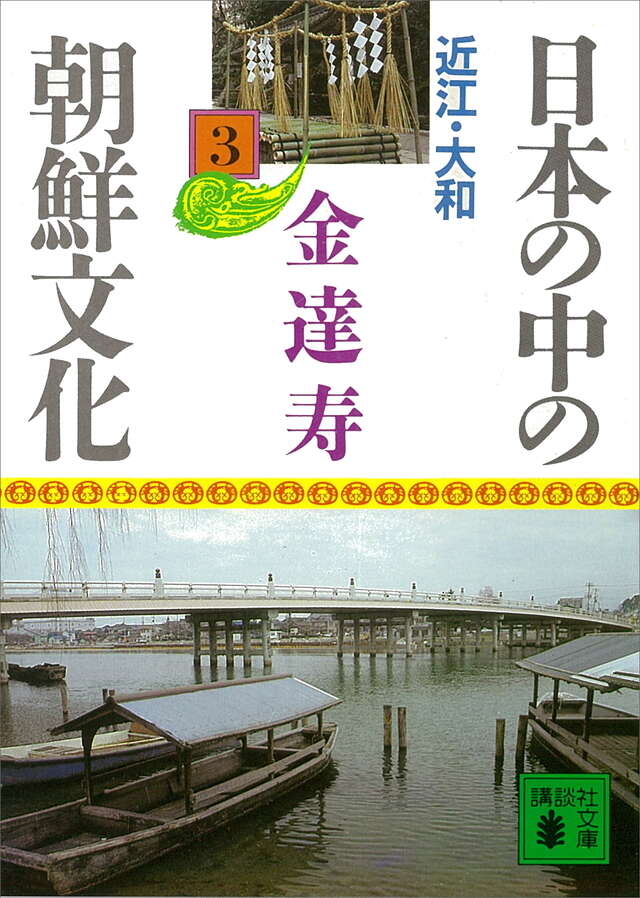 日本の中の朝鮮文化(3)近江・大和