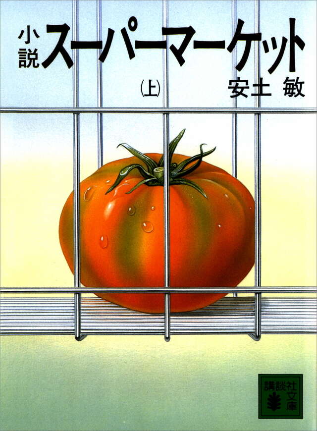 小説スーパーマーケット(上)