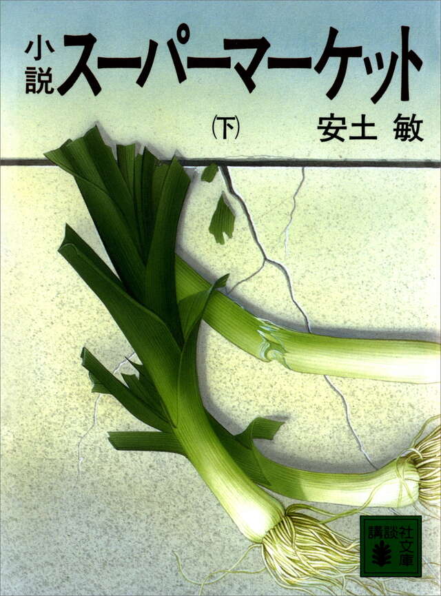 小説スーパーマーケット(下)