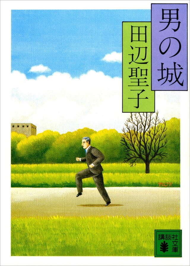 男の城