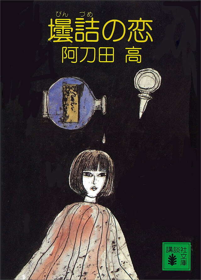 壜詰の恋