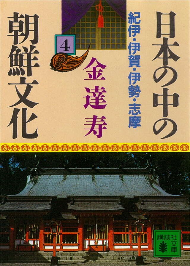 日本の中の朝鮮文化（４）紀伊・伊賀・伊勢・志摩