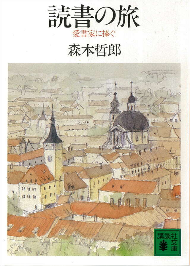 読書の旅