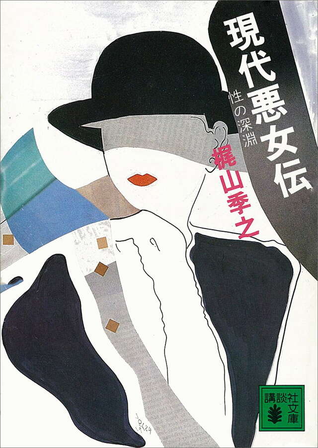 現代悪女伝 性の深渊