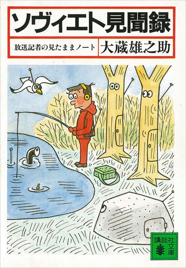 ソヴィエト見聞録