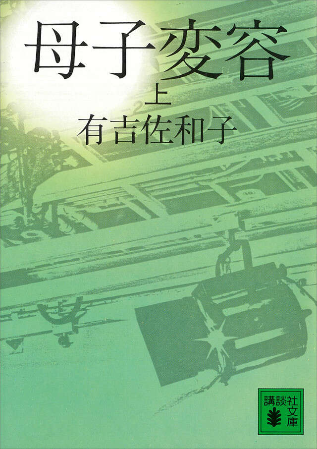 母子変容（上）