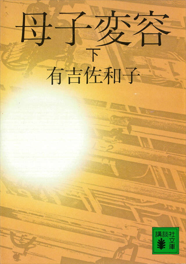 母子変容（下）