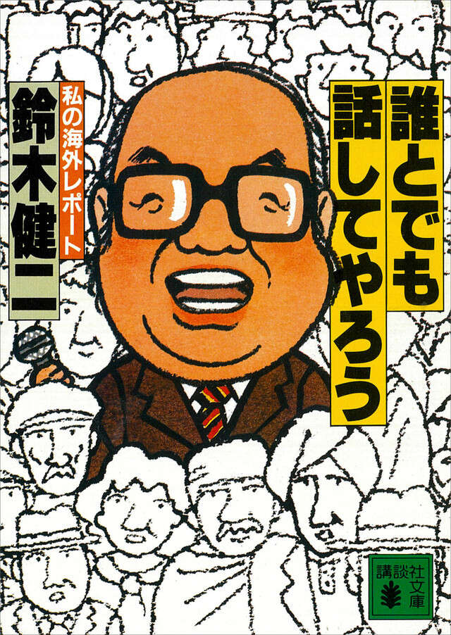 誰とでも話してやろう