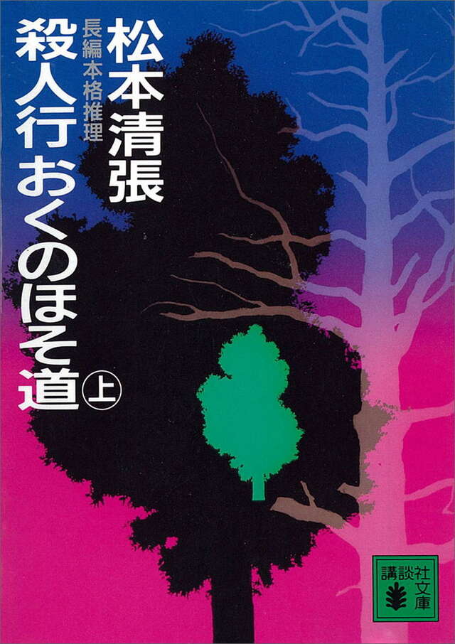殺人行おくのほそ道(上)